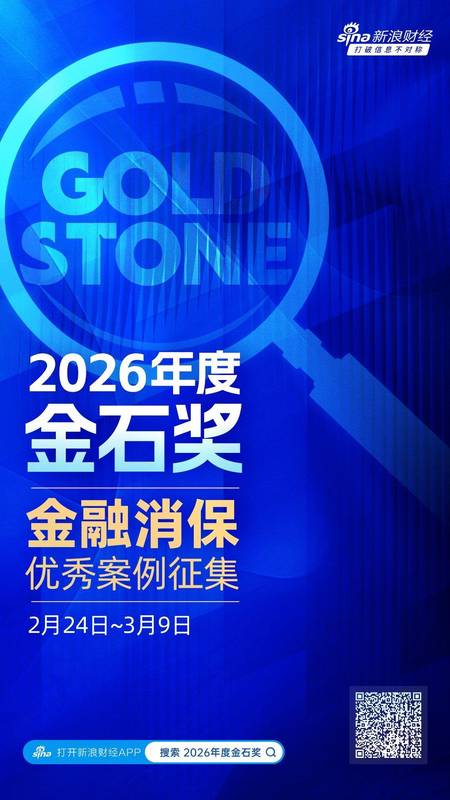 “2026年度金石奖暨金融消保优秀案例评选”火热进行中，申报速戳→ 新闻