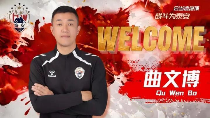  官方：原青岛海牛助教曲文博执教泰安天贶 新闻