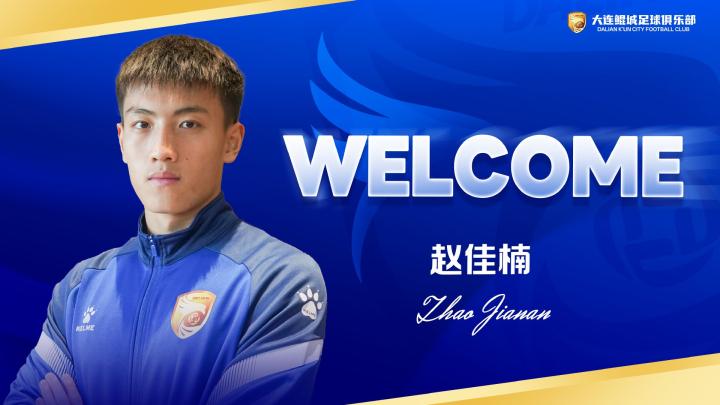  官方：原大连英博球员赵佳楠加盟大连鲲城 新闻 官方：原大连英博球员赵佳楠加盟大连鲲城 新闻