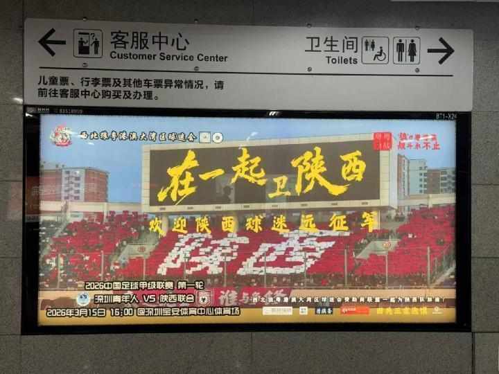  地铁站台亮起家乡呼声，陕西球迷远征深圳前夕；西北狼精神跨越千里。 体育新闻
