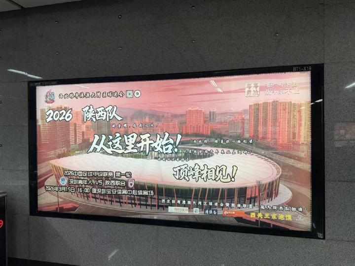  地铁站台亮起家乡呼声，陕西球迷远征深圳前夕；西北狼精神跨越千里。 体育新闻