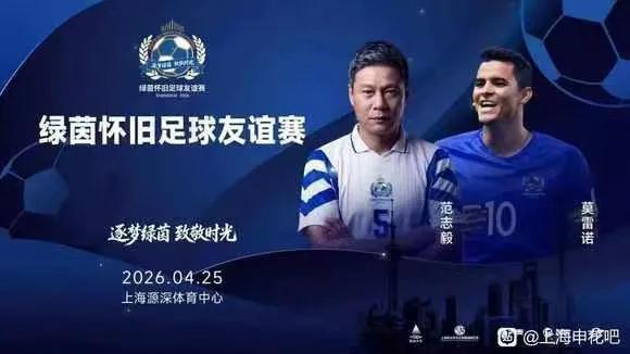  绿茵场上再聚首，申花传奇将重返源深。 体育新闻