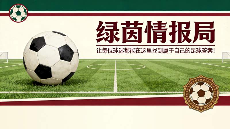 数据与战术复盘：国米罗马交锋前的国家队效能评估