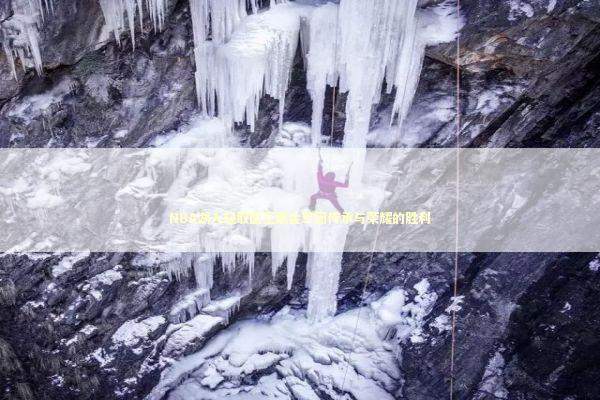 NBA湖人轻取国王紫金军团传承与荣耀的胜利