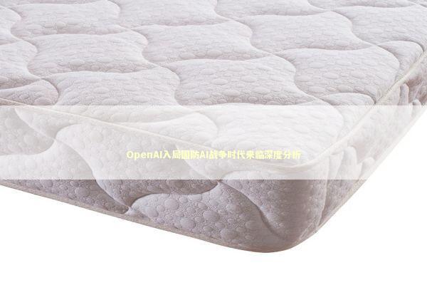 OpenAI入局国防AI战争时代来临深度分析