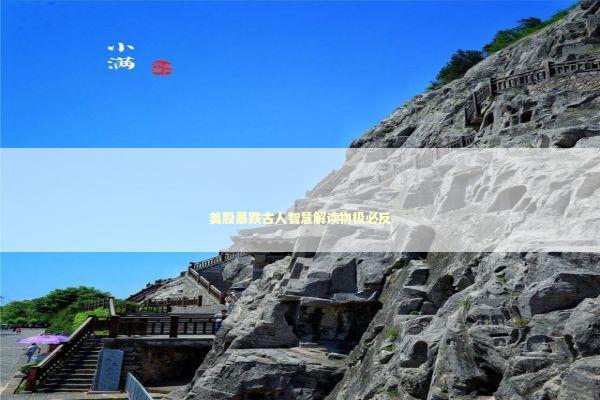 美股暴跌古人智慧解读物极必反