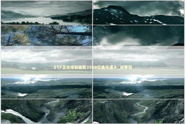 ETF正在接管美股3500亿美元涌入_叙事型