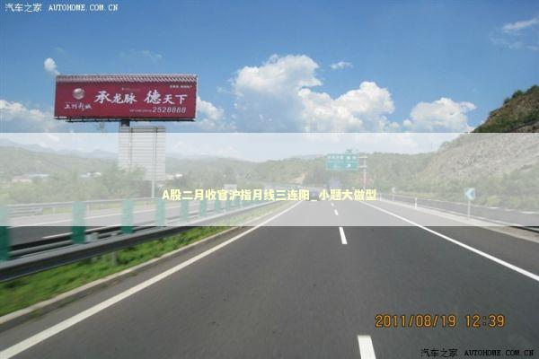 A股二月收官沪指月线三连阳_小题大做型