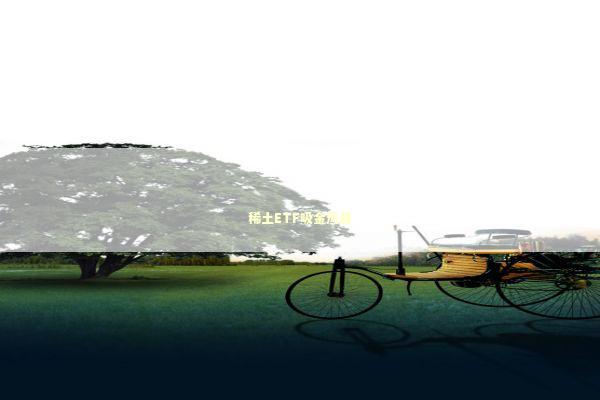 稀土ETF吸金风暴