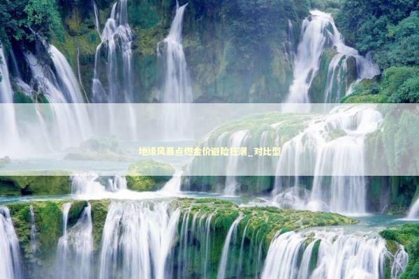 地缘风暴点燃金价避险狂潮_对比型 新闻