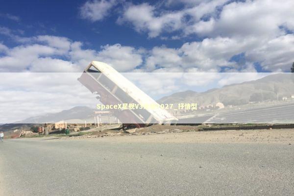 SpaceX星舰V3定档2027_抒情型