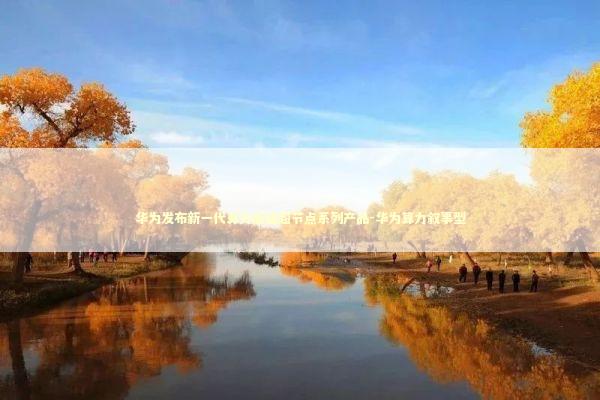 华为发布新一代算力底座超节点系列产品-华为算力叙事型