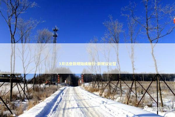 3月这些新规陆续施行-新规议论型 3月这些新规陆续施行-新规议论型 新闻