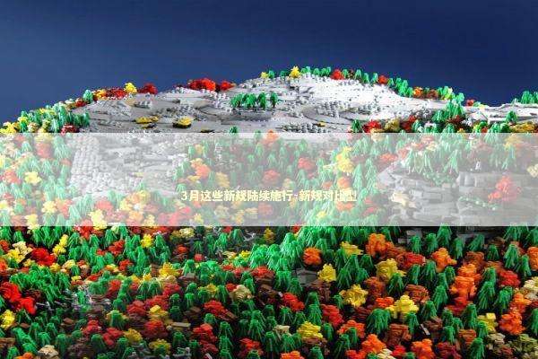 3月这些新规陆续施行-新规对比型 3月这些新规陆续施行-新规对比型 新闻