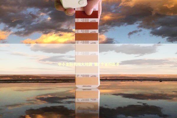 中小金融机构大地震 第7个省份出手 新闻