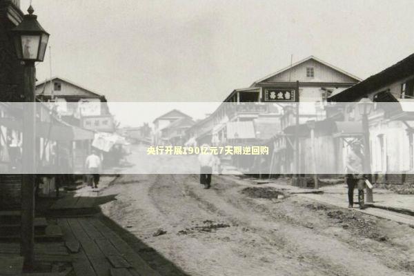 央行开展190亿元7天期逆回购