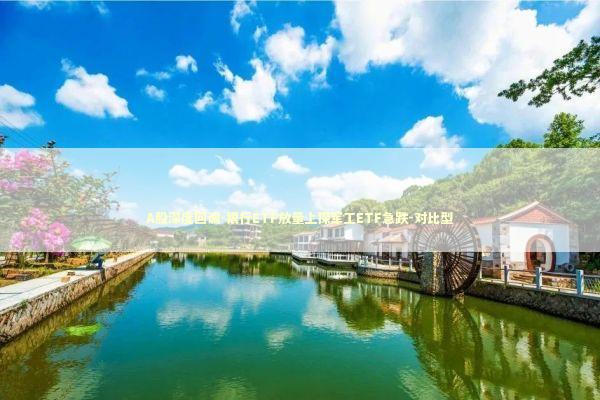 A股深度回调-银行ETF放量上探军工ETF急跌-对比型 A股深度回调-银行ETF放量上探军工ETF急跌-对比型 新闻