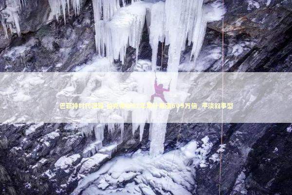 巴菲特时代落幕 伯克希尔61年累计暴涨609万倍_平淡叙事型