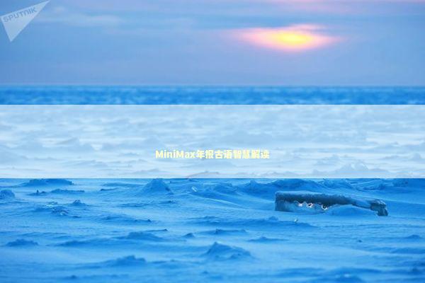 MiniMax年报古语智慧解读