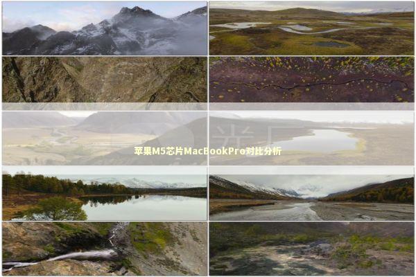 苹果M5芯片MacBookPro对比分析