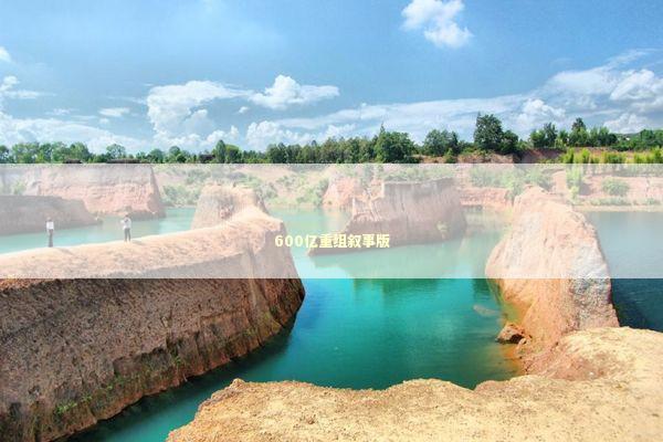 600亿重组叙事版