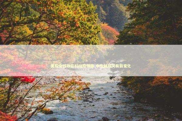 美股全线收高科技股领涨 中东战局又有新变化 美股全线收高科技股领涨 中东战局又有新变化 新闻