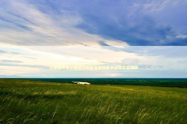 三桶油齐发公告提示风险交易所出手调整交易限额