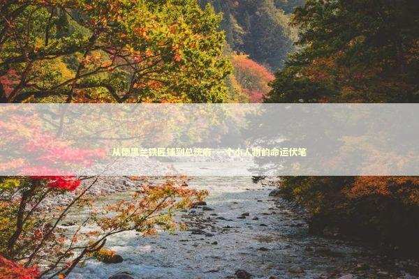 从德黑兰铁匠铺到总统府-一个小人物的命运伏笔