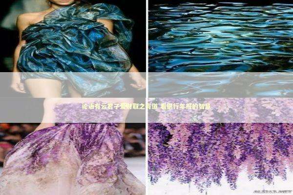 论语有云君子爱财取之有道 看银行年报的智慧