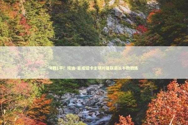 4胜1平！埃迪-豪成纽卡主场对曼联最长不败教练 新闻