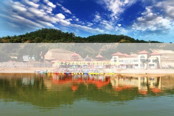 铁匠之子逆袭成总统-内贾德的彪悍人生