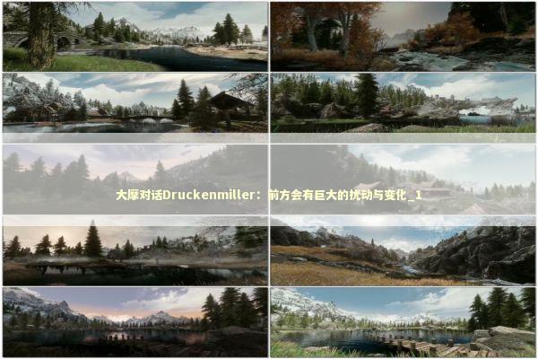 大摩对话Druckenmiller：前方会有巨大的扰动与变化_1