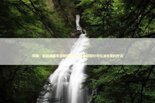 阿斯：因超越国家法院管辖权，法官驳回针对拉波尔塔的控诉