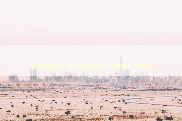 代表委员履职故事｜全国人大代表龚绪龙：为“第四国土”谋一部法律