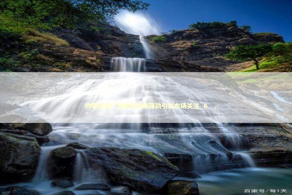 内需空间广阔消费动能强劲引发市场关注_6 内需空间广阔消费动能强劲引发市场关注_6 新闻