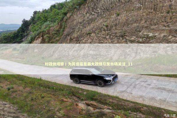 时政微观察丨为民造福是最大政绩引发市场关注_11 新闻