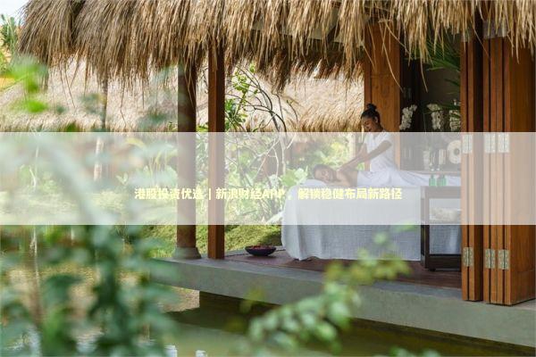 港股投资优选｜新浪财经APP，解锁稳健布局新路径