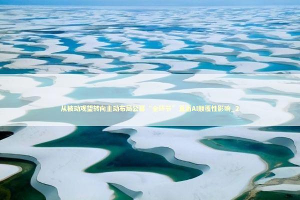 从被动观望转向主动布局公募“全环节”直面AI颠覆性影响_2