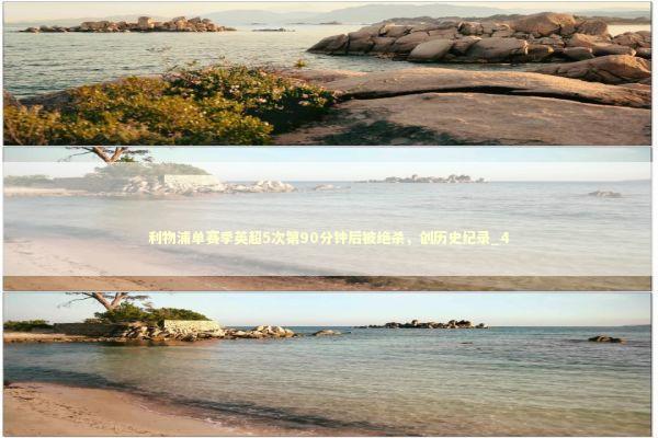 利物浦单赛季英超5次第90分钟后被绝杀,创历史纪录_4 利物浦单赛季英超5次第90分钟后被绝杀,创历史纪录_4 新闻