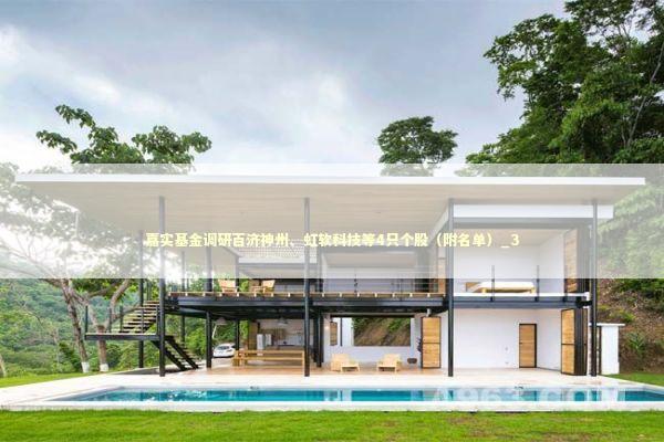 嘉实基金调研百济神州、虹软科技等4只个股（附名单）_3