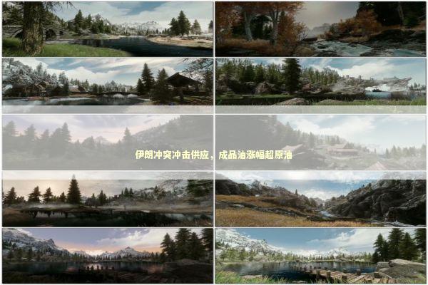 伊朗冲突冲击供应，成品油涨幅超原油