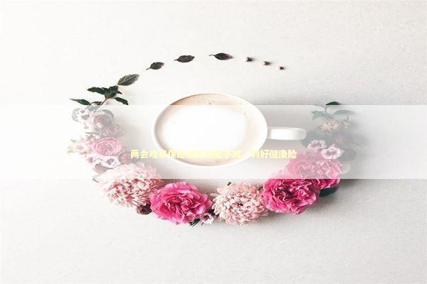 两会观察保险谏言热度不减,利好健康险 两会观察保险谏言热度不减,利好健康险 新闻