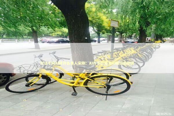 对话千问AI硬件负责人宋刚:AI办事会成为AI眼镜的刚需 对话千问AI硬件负责人宋刚:AI办事会成为AI眼镜的刚需 新闻