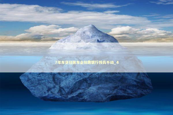 7年车贷狂飙车企抢跑银行按兵不动_4 新闻