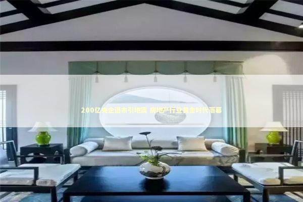 200亿央企退市引地震 房地产行业黄金时代落幕 新闻