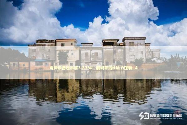 电网设备逆市涨3.33%！解码背后HALO逻辑_4