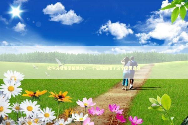 软件说明常常被抛弃？一个实验颠覆了这个常见误区